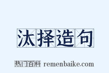 汰择造句是什么意思的图片